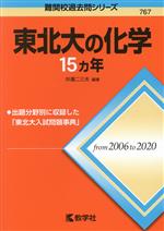 東北大の化学15カ年 -(難関校過去問シリーズ767)