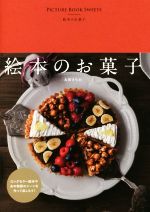 絵本のお菓子 -(momo book)