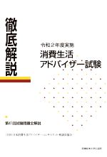 徹底解説 消費生活アドバイザー試験 第41回試験問題全解説-(令和2年度実施)