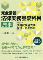 完全講義 法律実務基礎科目 民事 司法試験予備試験過去問解説・参考答案-