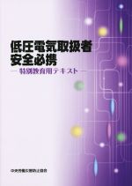 低圧電気取扱者安全必携 改定第2版 特別教育用テキスト-