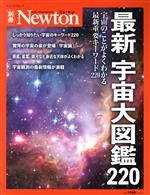最新宇宙大図鑑220 -(ニュートンムック Newton別冊)