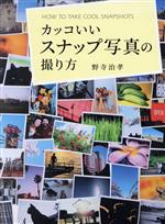 カッコいいスナップ写真の撮り方 物語を感じるスナップ写真メソッド-(玄光社MOOK)