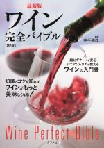 ワイン完全バイブル 最新版 第2版 知識とコツを知れば、ワインがもっと美味しくなる!-