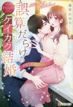 誤算だらけのケイカク結婚 非情な上司はスパダリ!? Mitsuki & Takakuni-(エタニティブックス・赤)