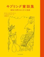 キプリング童話集 動物と世界のはじまりの物語-