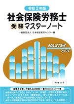 社会保険労務士受験マスターノート -(令和3年版)