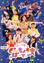 とびだせ!ぐーちょきぱーてぃー Season 2