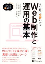 この一冊で全部わかるWeb制作と運用の基本 実務で使える力が身につく-(わかりやすさにこだわったイラスト図解式)