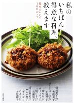 私のいちばん得意な料理、教えます 基本のレシピ100のコツ-