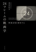 24フレームの映画学 映像表現を解体する-