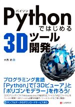 Pythonではじめる3Dツール開発