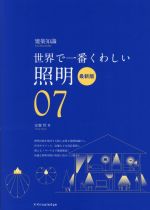 世界で一番くわしい照明 最新版 -(建築知識 世界で一番くわしい07)