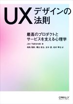 UXデザインの法則 最高のプロダクトとサービスを支える心理学-