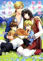 異世界転生して幸せのパン焼きました -(ラルーナ文庫)