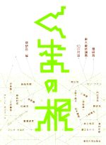 くまの根 隈研吾・東大最終講義 10の対話-