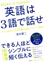 英語は3語で話せ できる人ほどシンプルに短く伝える-(知的生きかた文庫)