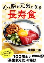 心と脳が元気になる「長寿食」 -(知的生きかた文庫)