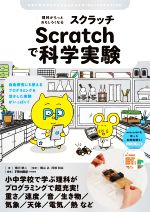 理科がもっとおもしろくなる Scratchで科学実験 自由研究にも使えるプログラミングを活かした実験がいっぱい!-(子供の科学★ミライクリエイティブ)