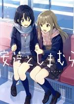 安達としまむら -(3)