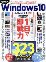 Windows10 パーフェクト大全 -(100%ムックシリーズ 家電批評特別編集)(2021)