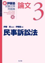 新 伊藤塾 試験対策問題集 民事訴訟法 論文 -(3)