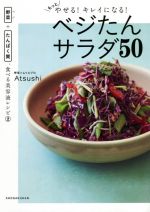 もっとやせる!キレイになる!ベジたんサラダ50 -(野菜+たんぱく質、食べる美容液レシピ)