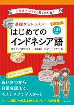 基礎からレッスン はじめてのインドネシア語 オールカラー イラストでパッと見てわかる!-(CD付)