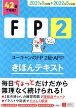 ユーキャンのFP2級・AFP きほんテキスト -(ユーキャンの資格試験シリーズ)(2021年9月試験→2022年5月試験)