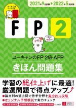 ユーキャンのFP2級・AFP きほん問題集 -(ユーキャンの資格試験シリーズ)(2021年9月試験→2022年5月試験)