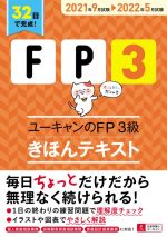 ユーキャンのFP3級 きほんテキスト -(ユーキャンの資格試験シリーズ)(2021年9月試験→2022年5月試験)