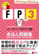 ユーキャンのFP3級 きほん問題集 -(ユーキャンの資格試験シリーズ)(2021年9月試験→2022年5月試験)