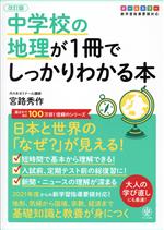 中学校の地理が1冊でしっかりわかる本 改訂版 日本と世界の「なぜ?」が見える! オールカラー版-