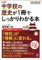 中学校の歴史が1冊でしっかりわかる本 改訂版 「暗記」が「理解」に変わる。 オールカラー版-