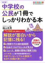 中学校の公民が1冊でしっかりわかる本 改訂版 解説が面白いから記憶に残る! オールカラー版-