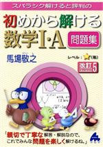 スバラシク解けると評判の 初めから解ける数学Ⅰ・A問題集 改訂5