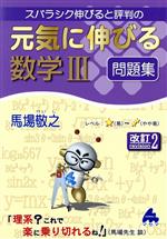 スバラシク伸びると評判の 元気に伸びる数学Ⅲ問題集 改訂2