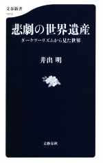 悲劇の世界遺産 ダークツーリズムから見た世界-(文春新書1313)