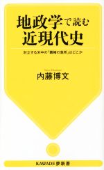 地政学で読む近現代史 対立する米中の「覇権の急所」はどこか-(KAWADE夢新書)