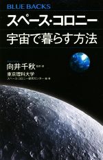 スペース・コロニー 宇宙で暮らす方法 -(ブルーバックス)