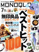 MONOQLO -(月刊誌)(2021年7月号)