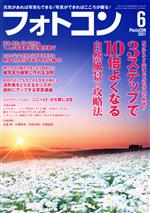 フォトコン -(月刊誌)(2021年6月号)