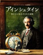 アインシュタイン 時をかけるネズミの大冒険-