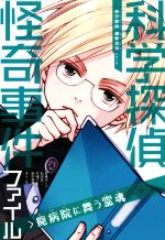 科学探偵怪奇事件ファイル 廃病院に舞う霊魂-(科学探偵 謎野真実シリーズ)