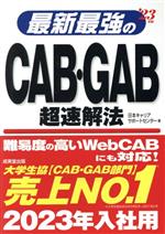 最新最強のCAB・GAB超速解法 -(’23年版)
