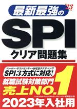 最新最強のSPIクリア問題集 -(’23年版)