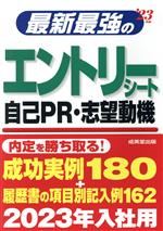 最新最強のエントリーシート・自己PR・志望動機 -(’23年版)