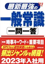 最新最強の一般常識 一問一答 -(’23年版)(別冊付)