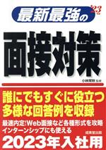 最新最強の面接対策 -(’23年版)