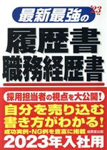 最新最強の履歴書・職務経歴書 -(’23年版)